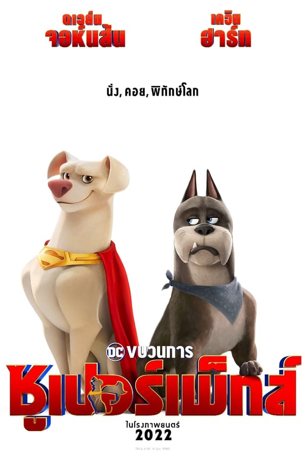 DC League of Super-Pets (2022) ขบวนการซูเปอร์เพ็ทส์ ดูหนังออนไลน์ HD