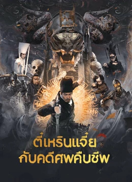 Di Renjie Resurrection (2022) ตี๋เหรินเเจี๋ยกับคดีศพคืนชีพ ดูหนังออนไลน์ HD