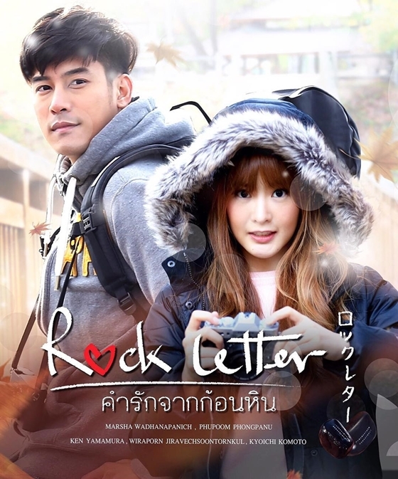 คำรักจากก้อนหิน (2017) Rock Letter ดูหนังออนไลน์ HD