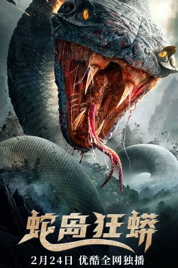 Snake Island Python (2022) มหาภัยเกาะงูนรก ดูหนังออนไลน์ HD