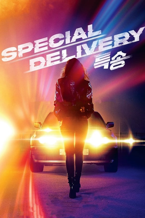 Special Delivery (2022) ส่งด่วน ทะลุนรก ดูหนังออนไลน์ HD