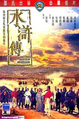 The Water Margin (1972) ผู้ยิ่งใหญ่แห่งเขาเหลียงซาน ดูหนังออนไลน์ HD