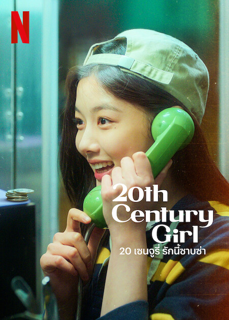 20th Century Girl 20 เซนจูรี่ รักนี้ซาบซ่า (2022) NETFLIX ดูหนังออนไลน์ HD