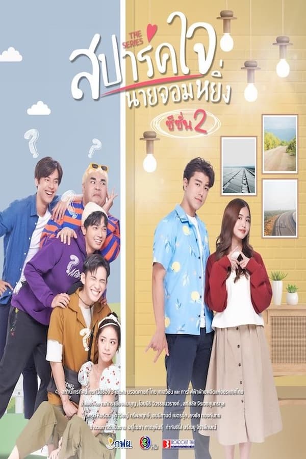 สปาร์คใจนายจอมหยิ่ง เดอะ มูฟวี่ 2 (2022) Love You My Arrogance 2 ดูหนังออนไลน์ HD