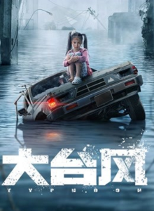 Big Typhoon (2022) ไต้ฝุ่นลูกใหญ่ ดูหนังออนไลน์ HD