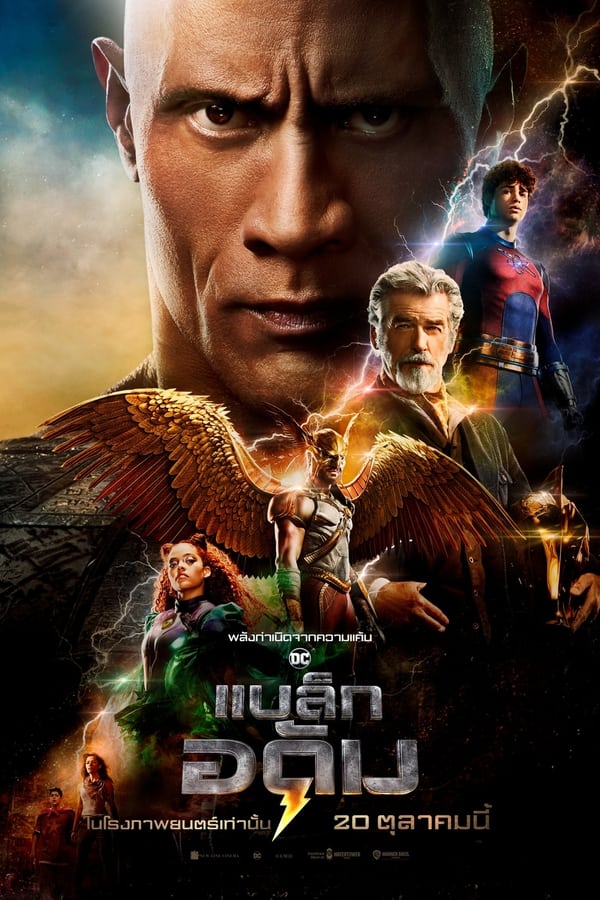 Black Adam แบล็ก อดัม (2022) ดูหนังออนไลน์ HD