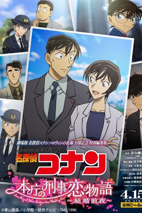 Detective Conan Love Story at Police Headquarters Wedding Eve (2022) ยอดนักสืบจิ๋วโคนัน นิยายรักตำรวจนครบาล คืนก่อนแต่งงาน ดูหนังออนไลน์ HD