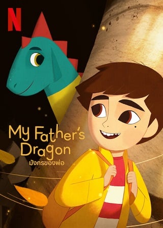 My Father’s Dragon | Netflix (2022) มังกรของพ่อ ดูหนังออนไลน์ HD