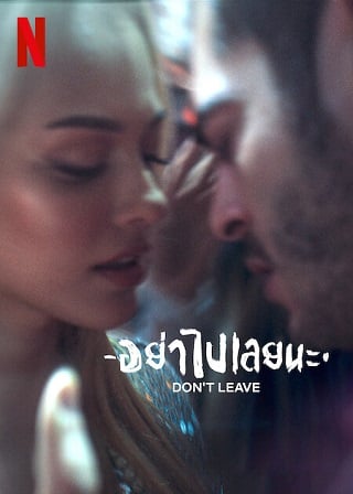 Don’t Leave | Netflix (2022) อย่าไปเลยนะ ดูหนังออนไลน์ HD