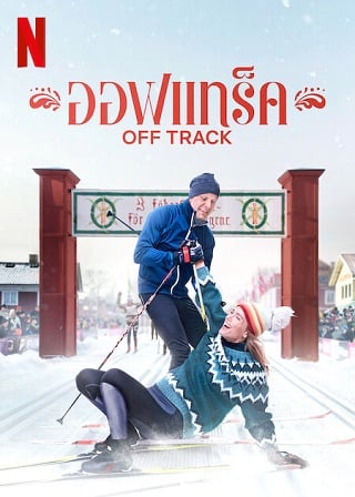 Off Track | Netflix (2022) ออฟแทร็ค ดูหนังออนไลน์ HD