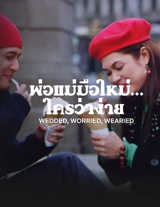 Wedded, Worried, Wearied (2007) พ่อแม่มือใหม่… ใครว่าง่าย ดูหนังออนไลน์ HD