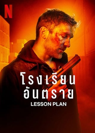 Lesson Plan (2022) โรงเรียนอันตราย ดูหนังออนไลน์ HD