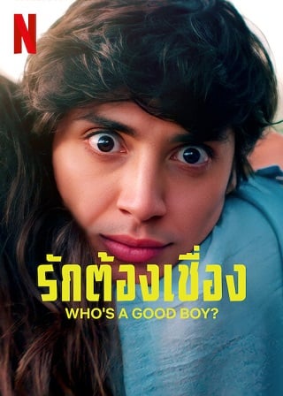 Who’s a Good Boy? (2022) รักต้องเชื่อง? ดูหนังออนไลน์ HD