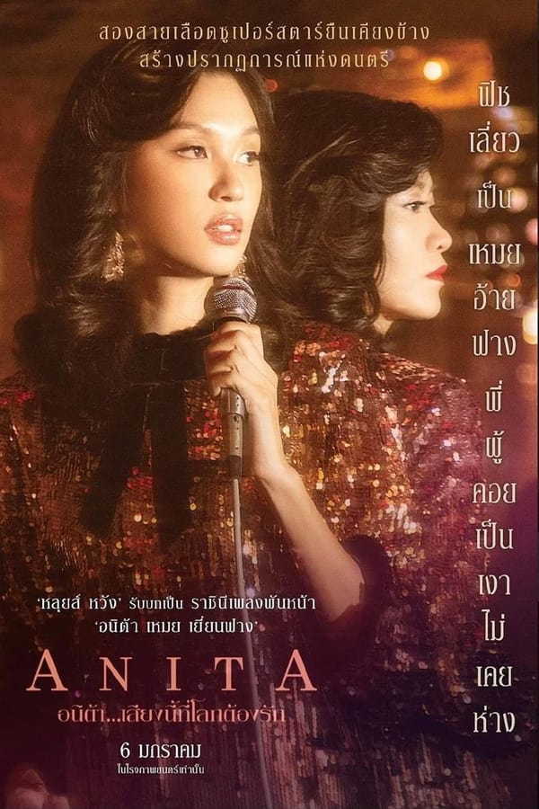 Anita (2021) อนิต้า…เสียงนี้ที่โลกต้องรัก ดูหนังออนไลน์ HD