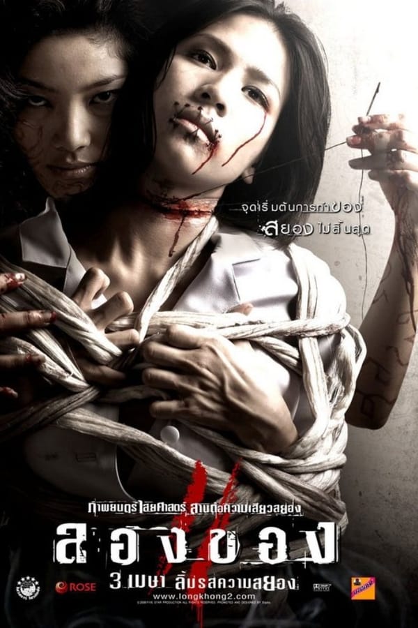 Art of the Devil 3 (2008) ลองของ 3 ดูหนังออนไลน์ HD