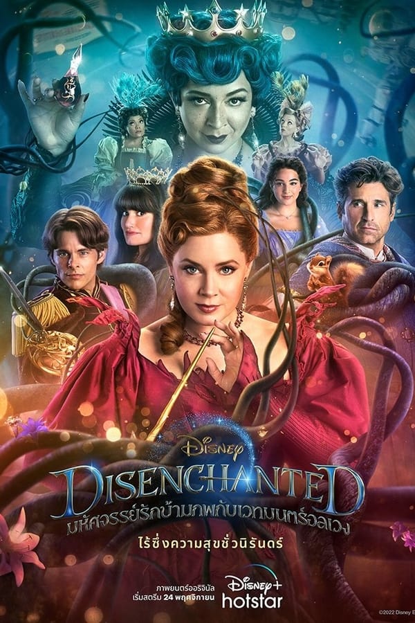 Disenchanted (2022) มหัศจรรย์รักข้ามภพ 2 ดูหนังออนไลน์ HD