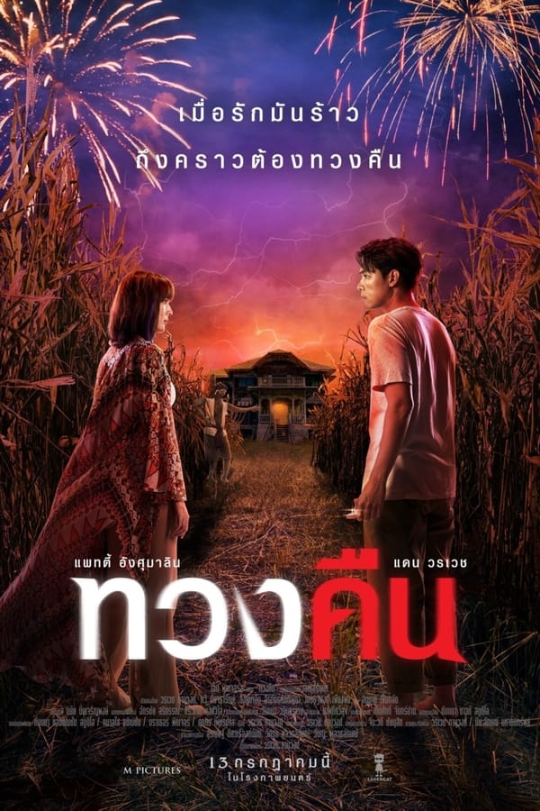 Fearless Love (2022) ทวงคืน ดูหนังออนไลน์ HD