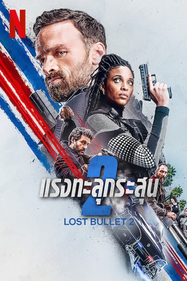 Lost Bullet 2: Back for More แรงทะลุกระสุน 2 (2022) NETFLIX ดูหนังออนไลน์ HD