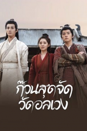 Messy Temple (2022) ก๊วนสุดจัด วัดอลเวง ดูหนังออนไลน์ HD