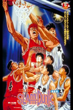 Slam Dunk The Movie 1 (1994) ดูหนังออนไลน์ HD