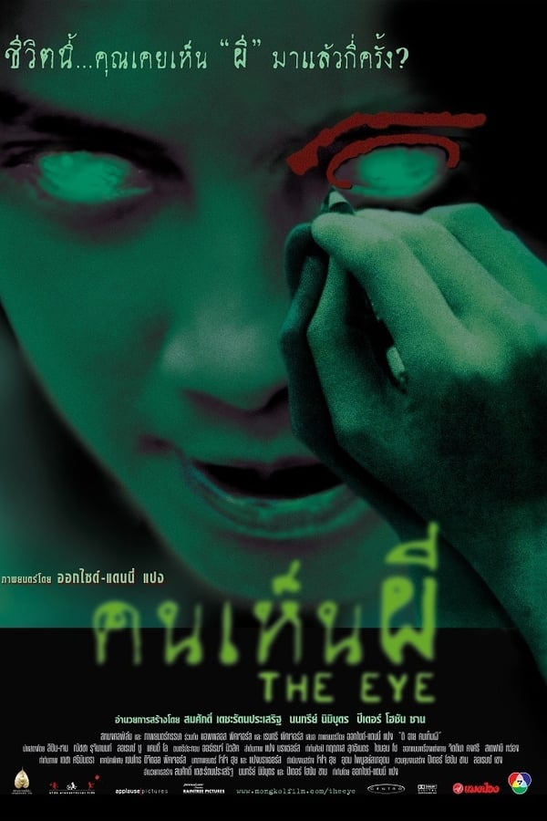 The Eye (2002) คนเห็นผี ดูหนังออนไลน์ HD