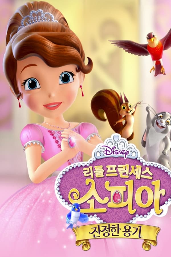 Sofia the First: Forever Royal (2018) ดูหนังออนไลน์ HD