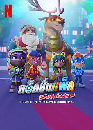 The Action Pack Saves Christmas (2022) แอ็คชั่นแพ็คพิทักษ์คริสต์มาส ดูหนังออนไลน์ HD