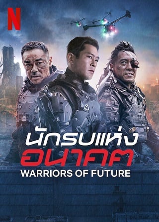 Warriors of Future (2022) นักรบแห่งอนาคต ดูหนังออนไลน์ HD