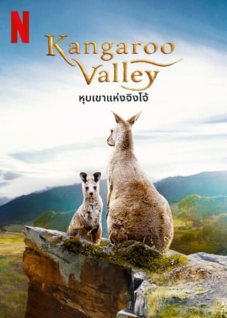 Kangaroo Valley | Netflix (2022) หุบเขาแห่งจิงโจ้ ดูหนังออนไลน์ HD