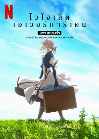 Violet Evergarden Recollections (2021) ไวโอเล็ต เอเวอร์การ์เดน ดูหนังออนไลน์ HD