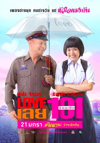 Love 101 (2022) LOVE เลยร้อยเอ็ด ดูหนังออนไลน์ HD