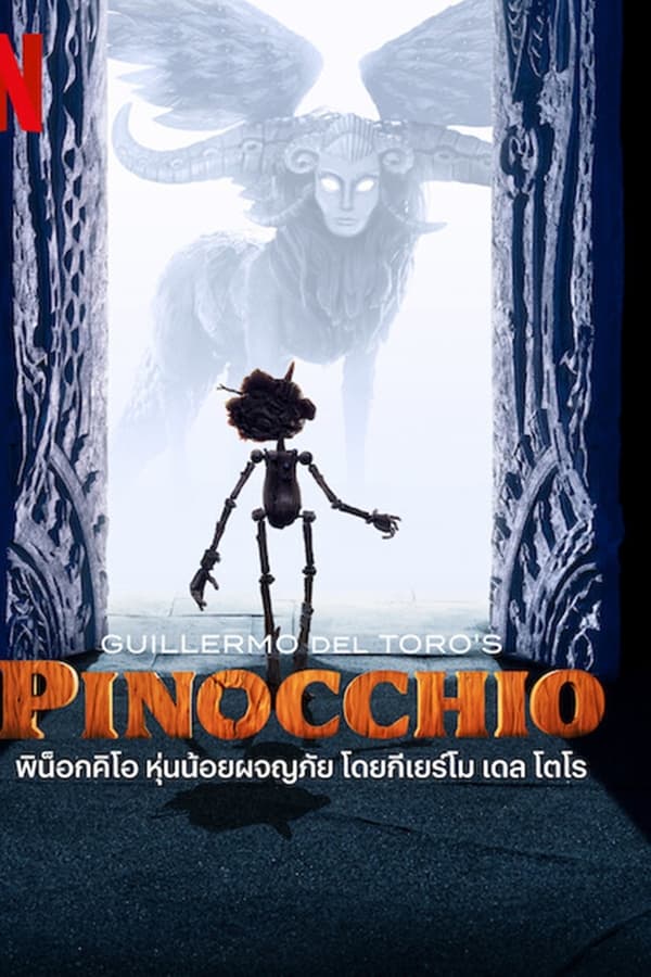 Guillermo del Toro’s Pinocchio (2022) พิน็อกคิโอ หุ่นน้อยผจญภัย ดูหนังออนไลน์ HD