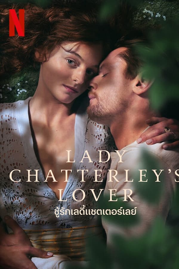 Lady Chatterley’s Lover (2022) ชู้รักเลดี้แชตเตอร์เลย์ ดูหนังออนไลน์ HD