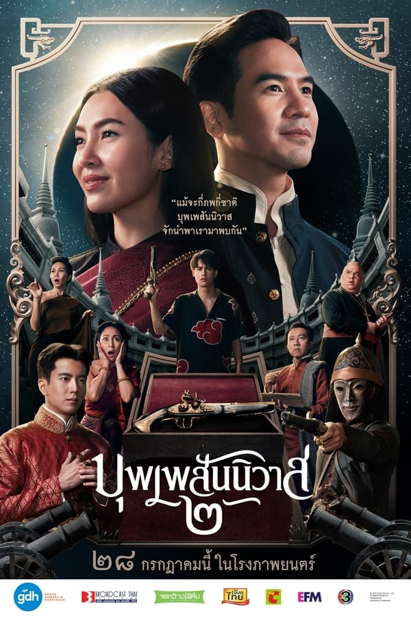 บุพเพสันนิวาส 2 Love Destiny: The Movie (2022) ดูหนังออนไลน์ HD