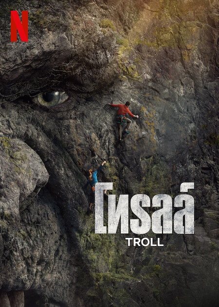 Troll | Netflix (2022) โทรลล์ ดูหนังออนไลน์ HD