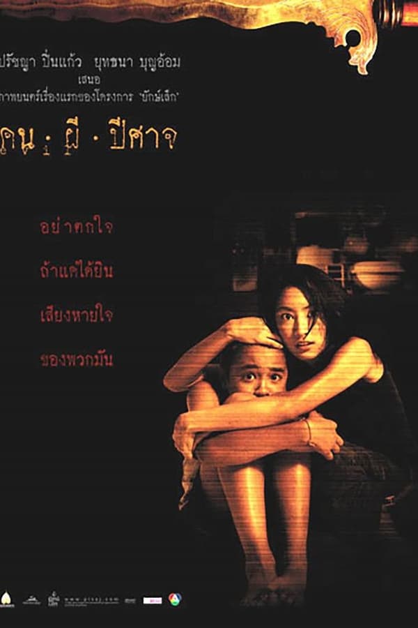 คน ผี ปิศาจ Pisaj (2004) ดูหนังออนไลน์ HD