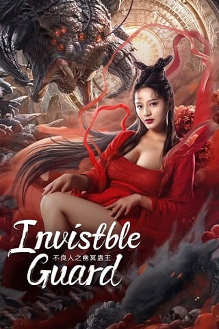 Invisible Guard (2022) ปู้เหลียงเหรินกับกู่พิษปีศาจ ดูหนังออนไลน์ HD