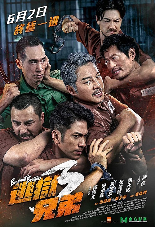 Breakout Brothers 3 (2022) ลูกผู้ชายแหกกรงเหล็ก 3 ดูหนังออนไลน์ HD