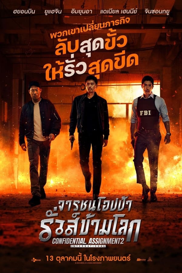 Confidential Assignment 2 International (2022) คู่จารชน คนอึนมึน 2 ดูหนังออนไลน์ HD