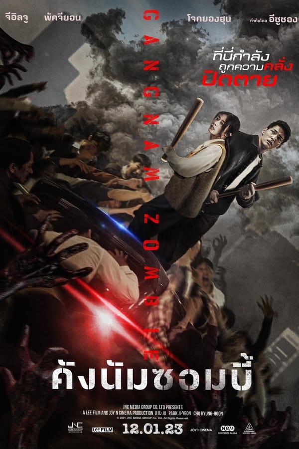 Gangnam Zombie (2023) คังนัมซอมบี้ ดูหนังออนไลน์ HD