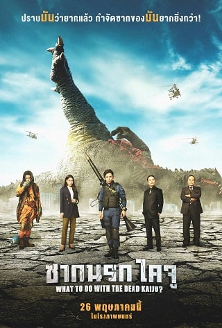 What to Do With the Dead Kaiju? (2022) ซากนรกไคจู ดูหนังออนไลน์ HD