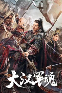 Army Soul of Han Dynasty (2022) จิตวิญญาณทหารแห่งราชวงศ์ฮัน ดูหนังออนไลน์ HD