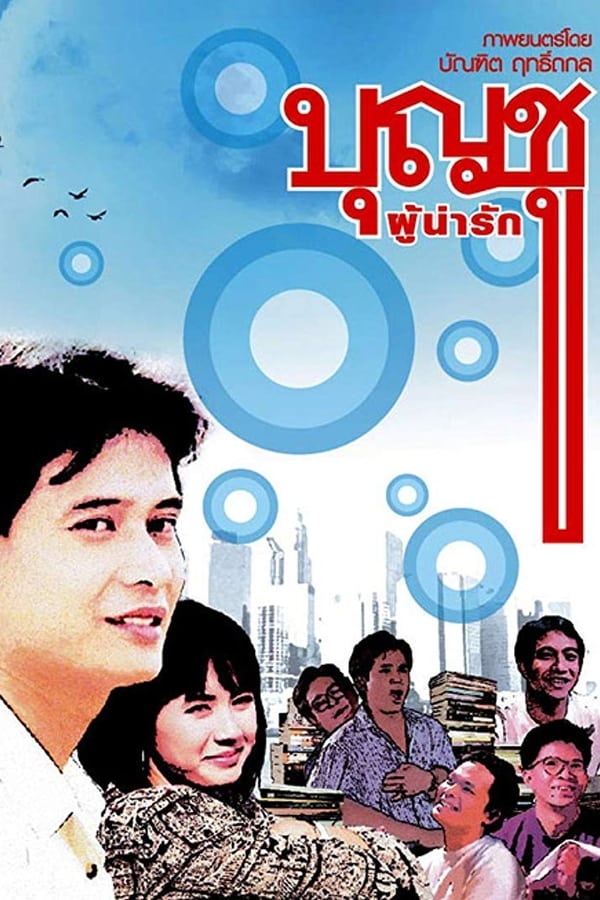 Boonchu 1 (1988) บุญชูผู้น่ารัก ดูหนังออนไลน์ HD