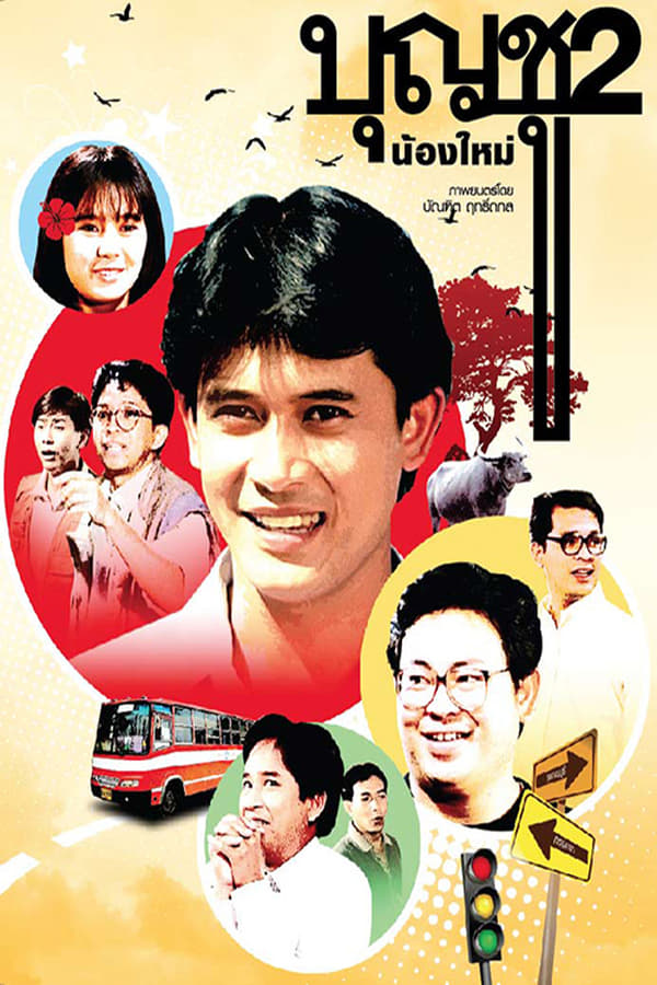 Boonchu 2 (1989) บุญชู 2 น้องใหม่ ดูหนังออนไลน์ HD