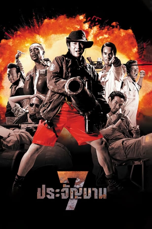 Heavens Seven (2002) 7 ประจัญบาน ดูหนังออนไลน์ HD