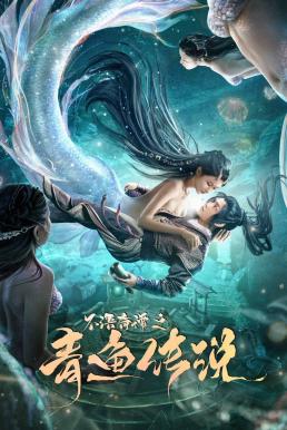 The Legend of Herring (2022) ตำนานปลาแฮร์ริ่ง ดูหนังออนไลน์ HD