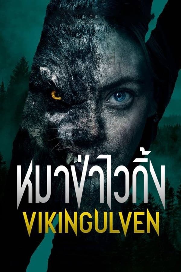 Viking Wolf (2022) หมาป่าไวกิ้ง ดูหนังออนไลน์ HD