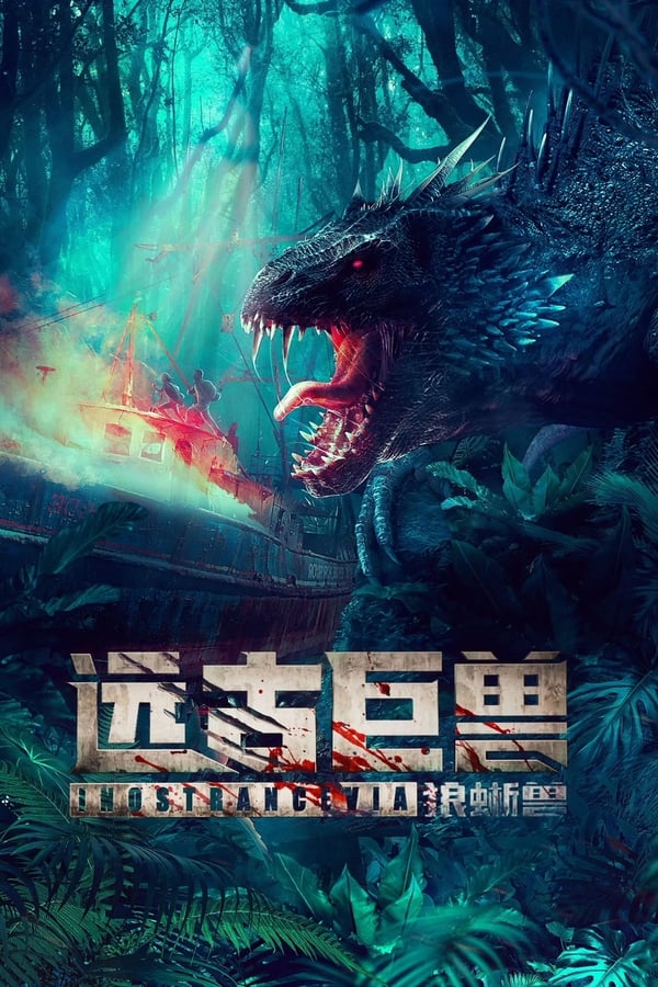 Ancient Beast: Wolf Lizard (Ancient beast: Inostrancevia) ผจญภัยเกาะลับ สัตว์ดึกดำบรรพ์ (2023) ดูหนังออนไลน์ HD