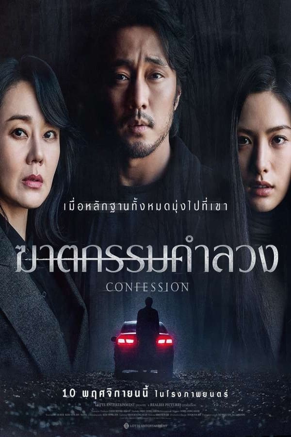 Confession ฆาตกรรมคำลวง (2022) ดูหนังออนไลน์ HD