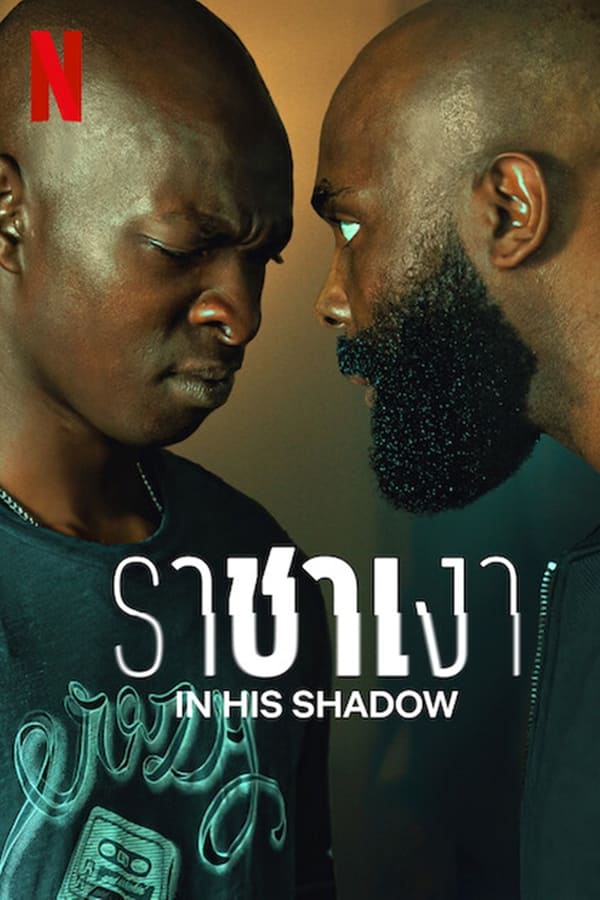 In His Shadow (2023) ราชาเงา ดูหนังออนไลน์ HD